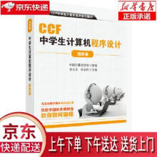 《CCF中学生计算机程序设计提高篇徐先友,朱全民科学》[49M]百度网盘|pdf下载|亲测有效