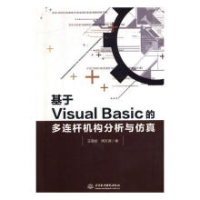 《基于VisualBasic的多连杆机构分析与仿真计算机与互联网语言程序设计应用连杆机构动态仿》[95M]百度网盘|pdf下载|亲测有效