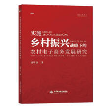 《实施乡村振兴战略下的农村电子商务发展研究计算机与互联网刘华琼中国水利水电》[89M]百度网盘|pdf下载|亲测有效