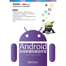 《高等院校移动开发人才培养规划教材：Android系统移植和驱动开发郑萌等编著》[66M]百度网盘|pdf下载|亲测有效