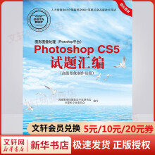 《图形图像处理PhotoshopCS5试题汇编:高级图像》[79M]百度网盘|pdf下载|亲测有效