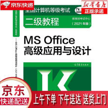 《全国计算机等级考试二级教程—MSOffice高级应用与设计教育部考试中心高》[65M]百度网盘|pdf下载|亲测有效