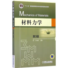 《材料力学王永廉主编书籍》[94M]百度网盘|pdf下载|亲测有效
