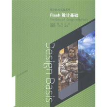《数字软件实践系列--FLASH设计基础》[60M]百度网盘|pdf下载|亲测有效