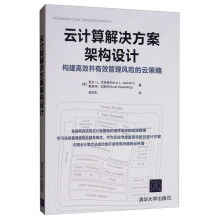 《云计算解决方案架构设计：构建高效并有效管理风险的云策略》[98M]百度网盘|pdf下载|亲测有效