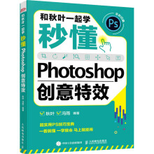 《和秋叶一起学秒懂Photoshop创意特效》[73M]百度网盘|pdf下载|亲测有效