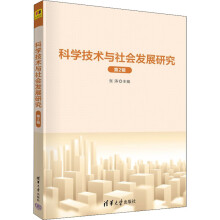 《科学技术与社会发展研究第2辑》[47M]百度网盘|pdf下载|亲测有效