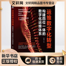 《运维数字化转型构建四位一体的数字化运维体系彭华盛书籍》[42M]百度网盘|pdf下载|亲测有效