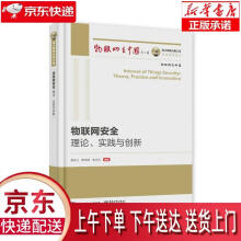 《物联网安全:理论、实践与创新》[50M]百度网盘|pdf下载|亲测有效