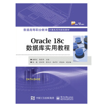 《Oraclec数据库实用教程》[40M]百度网盘|pdf下载|亲测有效