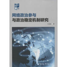 《网络政治参与与政治稳定机制研究》[83M]百度网盘|pdf下载|亲测有效
