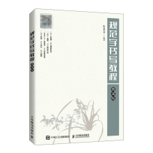 《规范字书写教程鲁亚非各类职业院校规范字书写课程教材书籍》[53M]百度网盘|pdf下载|亲测有效