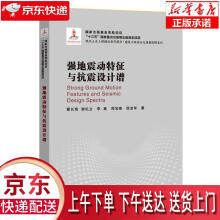 《强地震动特征与抗震设计谱翟长海哈尔滨工业》[81M]百度网盘|pdf下载|亲测有效