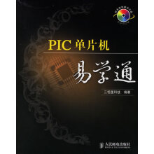 《PIC单片机易学通三恒星科技编著》[90M]百度网盘|pdf下载|亲测有效