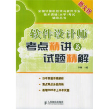 《全国计算机技术与软件专业技术资格考试辅导丛书：软件设计师考点精讲与试题精解》[83M]百度网盘|pdf下载|亲测有效