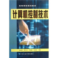 《高等学校规划教材：计算机控制技术》[69M]百度网盘|pdf下载|亲测有效