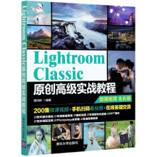 《LightroomClassic原创高级实战教程》[94M]百度网盘|pdf下载|亲测有效