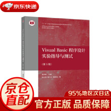 《VisualBasic程序设计实验指导与测试龚沛曾主编高等教育》[43M]百度网盘|pdf下载|亲测有效