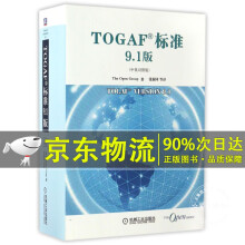 《TOGAF标准9.1版The，Open，Group著，张新国等译机械工业》[51M]百度网盘|pdf下载|亲测有效