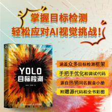 《YOLO目标检测》[51M]百度网盘|pdf下载|亲测有效