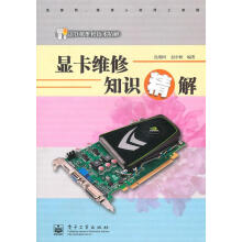 《显卡维修知识精解赵中秋编著》[49M]百度网盘|pdf下载|亲测有效