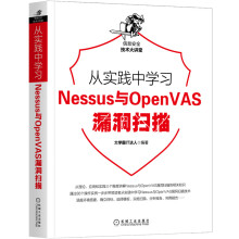 《从实践中学习Web防火墙构建Nessus与OpenVAS漏洞》[90M]百度网盘|pdf下载|亲测有效