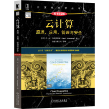 《云计算：原理、应用、管理与安全》[87M]百度网盘|pdf下载|亲测有效