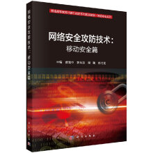 《网络安全攻防技术移动安全篇科学》[57M]百度网盘|pdf下载|亲测有效