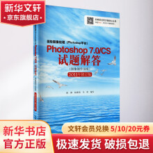 《图形图像处理PHOTOSHOP平台PHOTOSHOPCS试题解答图像制作员级》[47M]百度网盘|pdf下载|亲测有效