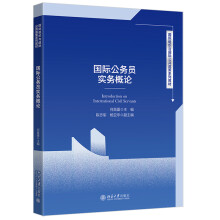 《新书国际公务员实务概论何昌垂北京》[67M]百度网盘|pdf下载|亲测有效