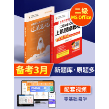 《多送1个激活码】年3月计算机二级msoffice题库真题全国msoffice教材国二2等级》[57M]百度网盘|pdf下载|亲测有效