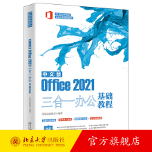 《中文版Office三合一办公基础教程凤凰高新教育北京》[73M]百度网盘|pdf下载|亲测有效