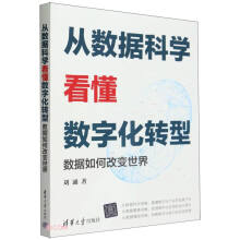 《从数据科学看懂数字化转型——数据如何改变世界》[87M]百度网盘|pdf下载|亲测有效