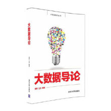 《:大数据导论周苏、王文》[85M]百度网盘|pdf下载|亲测有效