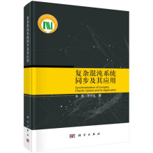 《复杂混沌系统同步及其应用》[42M]百度网盘|pdf下载|亲测有效