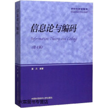 《信息论与编码,姜丹编著,中国科学技术,》[41M]百度网盘|pdf下载|亲测有效
