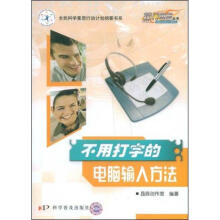 《不用打字的电脑输入方法晶辰工作室作书籍》[68M]百度网盘|pdf下载|亲测有效