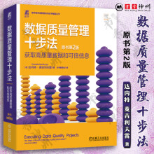 《数据质量管理十步法获取高质量数据和可信信息原书第2版达内特麦吉利夫雷数字化转型数据质量管理数据管理技术书籍红色》[77M]百度网盘|pdf下载|亲测有效