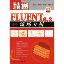 《精通FLUENT6.3流场分析》[80M]百度网盘|pdf下载|亲测有效
