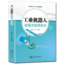 《工业机器人实操与应用技术》[81M]百度网盘|pdf下载|亲测有效