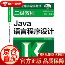 《全国计算机等级考试二级教程—Java语言程序设计考试中心高等教育》[85M]百度网盘|pdf下载|亲测有效