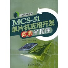《MCS-单片机应用开发实用子程序——自动控制系列边春远,王志强著》[42M]百度网盘|pdf下载|亲测有效