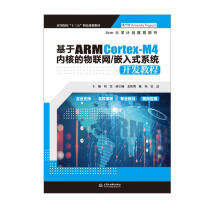 《基于ARMCortex-M4内核的物联网》[57M]百度网盘|pdf下载|亲测有效