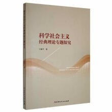 《科学社会主义经典理论专题探究王聚芹黑龙江人民计算机与互联网书籍》[58M]百度网盘|pdf下载|亲测有效