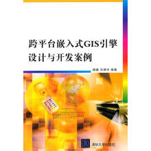 《跨平台嵌入式GIS引擎设计与开发案例傅曦,刘湘宇　编著》[87M]百度网盘|pdf下载|亲测有效