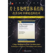 《片上多处理器体系结构:改善吞吐率和延迟的技术奥鲁克斯　等著,汪东升　等译》[92M]百度网盘|pdf下载|亲测有效