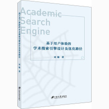 《基于用户体验的学术搜索引擎设计及优化路径》[62M]百度网盘|pdf下载|亲测有效