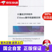 《计量经济学软件EViews操作和建模实例经济科学》[85M]百度网盘|pdf下载|亲测有效