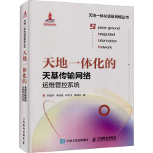 《天地一体化的天基传输网络运维管控系统孙晨华等书籍》[59M]百度网盘|pdf下载|亲测有效