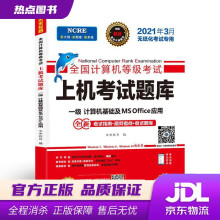 《年3月版全国计算机等级考试上机考试题库一级计算机基础及MSOffice应用电子科技》[64M]百度网盘|pdf下载|亲测有效